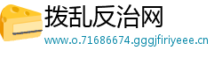 拨乱反治网